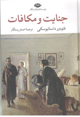 جنایت و مکافات ( نگاه )