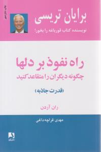 راه نفوذ بر دلها  چگونه دیگران را متقاعد کنید  ( ذهن آویز )