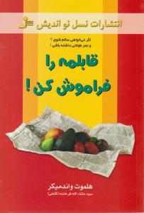 قابلمه را فراموش کن - اگر می خواهی سالم شوی و عمر طولانی داشته باشی ! ( نسل نو اندیش )
