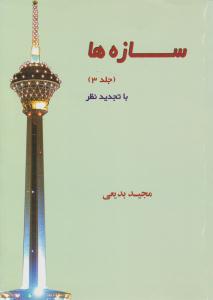 سازه ها جلد 3 سوم ( انگیزه )