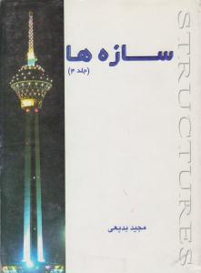 سازه ها جلد 4 چهارم تحلیل سازه های نامعین ایستائی به روش های نیرو ( انگیزه )