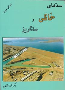 سدهای خاکی و سنگریز ( ارکان دانش )