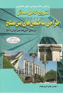 تشریح کامل مسائل طراحی ساختمان های بتن مسلح شاپور طاحونی ( دانشگاهی کیان )