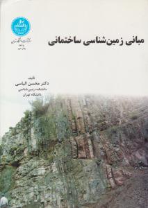 مبانی زمین شناسی ساختمانی ( دانشگاه تهران )
