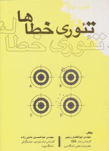 تئوری خطاها ( مقدس )