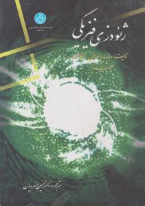 ژئودزی فیزیکی ( دانشگاه تهران )