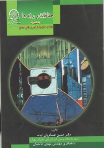 حفاظت و رله ها به همراه خلاصه فصول و تمرین های اضافی ( صنعتی امیرکبیر )