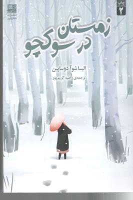 زمستان در  سو کچو ( دانش آفرین )