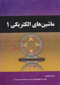 ماشین های الکتریکی 1 چاپمن ( سپاهان )