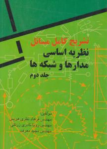تشریح کامل مسائل نظریه اساسی مدارها و شبکه ها جبه دار جلد 2 دوم ( فروزش )