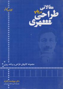 مقالاتی در باب طراحی شهری کتاب اول ( شهیدی )