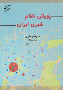 پویائی نظام شهری ایران ( مبتکران ) پویائی نظام شهری ایران ( مبتکران )
