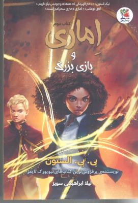 اماری و بازی بزرگ  کتاب دوم - دختر قهرمانی که همه به وجودش نیاز داریم ( سایه گستر )