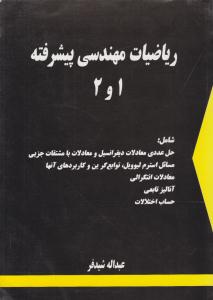 ریاضیات مهندسی پیشرفته جلد 1 اول و جلد 2 دوم شیدفر ( دالفک )