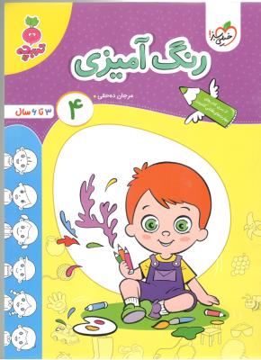 رنگ آمیزی 4 - تربچه ، 3 تا 6 سال ( خیلی سبز ) رنگ آمیزی 4 - تربچه ، 3 تا 6 سال ( خیلی سبز )