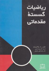 ریاضیات گسسته مقدماتی بالاکریشنان ( فاطمی )