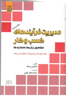 مدیریت فرآیندهای کسب و کار - مفاهیم زبان ها و معماری ها  ، جلد دوم  ، مدل سازی فرآیندهای کسب و کار  ( امام صادق)