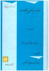مفاهیم بنیادی پایگاه داده جلد 2 دوم  ( جلوه )