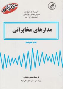 مدارهای مخابراتی کروس ( دانشگاه امام رضا )