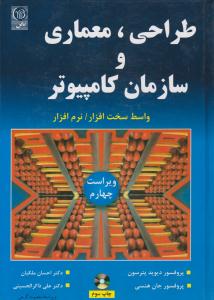 طراحی ، معماری و سازمان کامپیوتر ویراست چهارم پترسون ( نص )