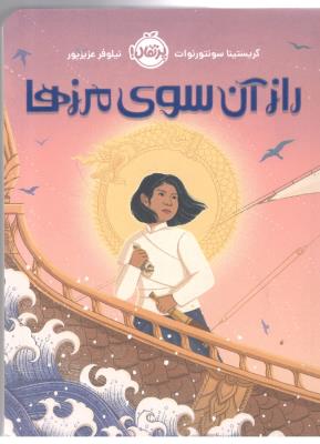 راز آن سوی مرزها ( پرتقال )