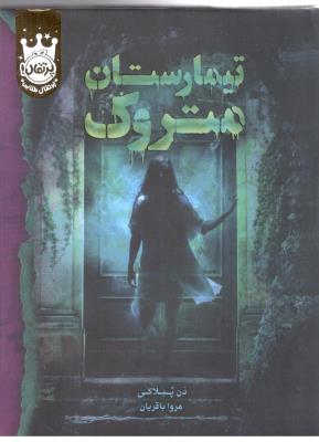 تیمارستان متروک ( پرتقال )