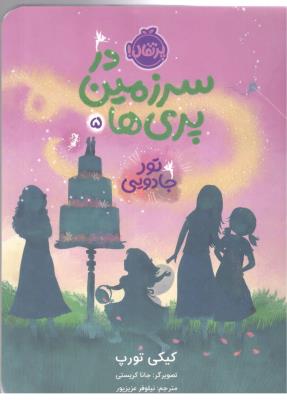 در سرزمین پری ها پنج 5 - جادوی تور ( پرتقال )
