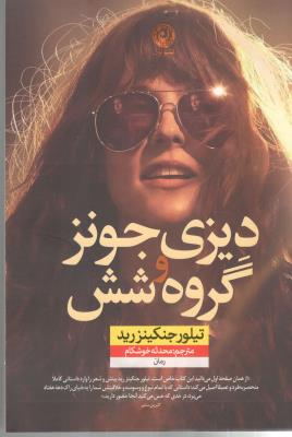 دیزی جونز و گروه شش ( نشر نون )