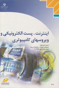 اینترنت ، پست الکترونیکی و ویروس های کامپیوتری ( دیباگران )
