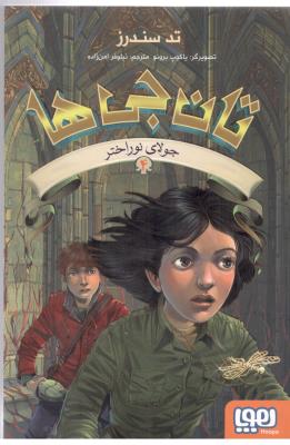 تان جی ها چهار 4 - جولای نوراحتر ( هوپا )