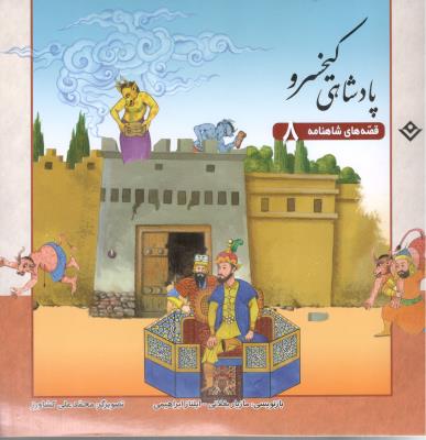 قصه های شاهنامه 8 - پادشاهی کیخسرو ( برف )