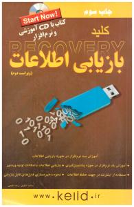 بازیابی اطلاعات + CD ( کلید آموزش )