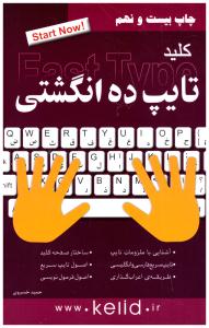 تایپ ده انگشتی ( کلید آموزش )