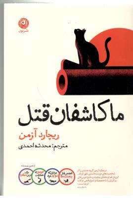 ما کاشفان قتل ( نشر نون )