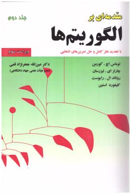 مقدمه ای بر الگوریتم ها جلد دوم  ( علوم رایانه )