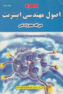 اصول مهندسی اینترنت ویراست دوم  { جعفرنژاد } ( علوم رایانه )