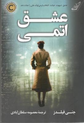 عشق اتمی - عشق شهوت ، خیانت ( کوله پشتی )