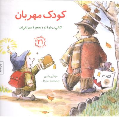 مهارت های زندگی 21 - کودک مهربان ، کتابی درباره تو و معجزه مهربانی ات ( صابرین )