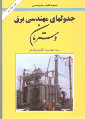 جدولهای مهندسی برق وسترمان ( امیر کبیر )