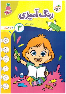 رنگ آمیزی 3 - تربچه ، 3 تا 6 سال ( خیلی سبز ) رنگ آمیزی 3 - تربچه ، 3 تا 6 سال ( خیلی سبز )