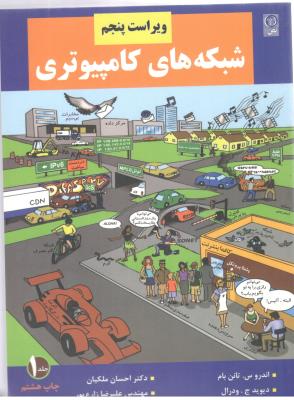 شبکه های کامپیوتری ویراست پنجم جلد 1 اول تانن بام ( نص )