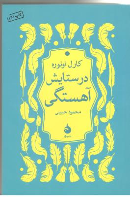 در ستایش آهستگی ( ماهی )