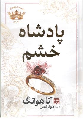 مجموعه پادشاهان گناه - پادشاه خشم  ( نشر مات ) *