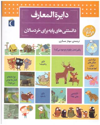 دایره المعارف دانستنی های پایه برای خردسالان ( محراب قلم )