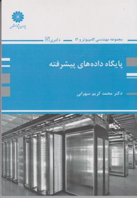 پایگاه داده های پیشرفته ( پوران )