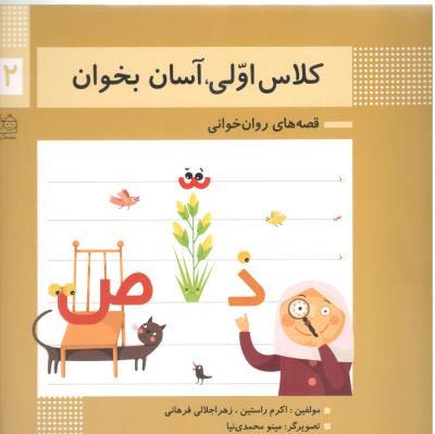 قصه های روان خوانی 12 - کلاس اولی ، آسان بخوان ( خانه ادبیات )