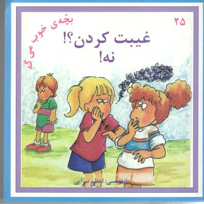 بچه ی خوب می گه -  غیبت کردن ؟! نه ! ( نوای مدرسه )