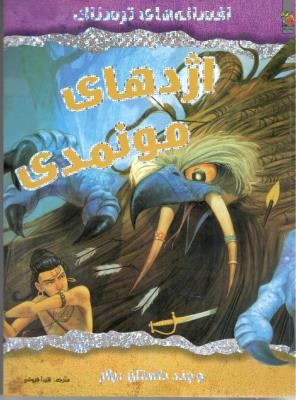 افسانه های ترسناک - اژدهای مونمدی  ( سایه گستر )