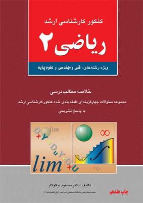 ریاضی 2 { ارشد } ( آزاده )