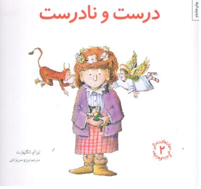 مهارت های زندگی 2 - درست و نادرست ( صابرین )